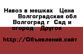 Навоз в мешках › Цена ­ 130 - Волгоградская обл., Волгоград г. Сад и огород » Другое   